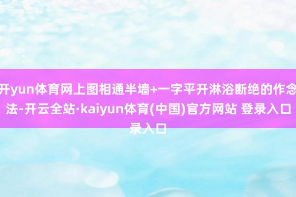 开yun体育网上图相通半墙+一字平开淋浴断绝的作念法-开云全站·kaiyun体育(中国)官方网站 登录入口