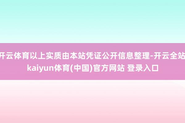 开云体育以上实质由本站凭证公开信息整理-开云全站·kaiyun体育(中国)官方网站 登录入口