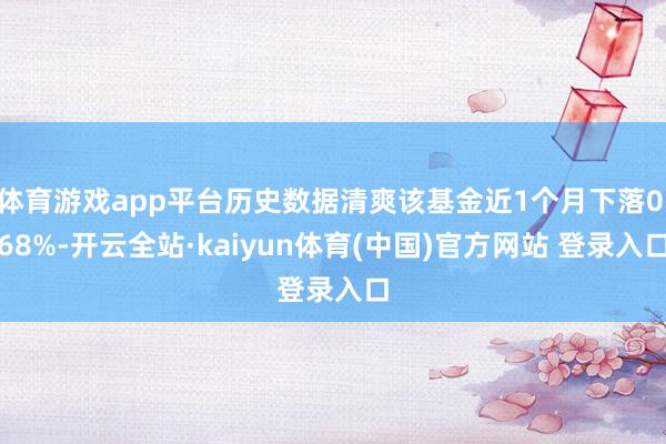体育游戏app平台历史数据清爽该基金近1个月下落0.68%-开云全站·kaiyun体育(中国)官方网站 登录入口
