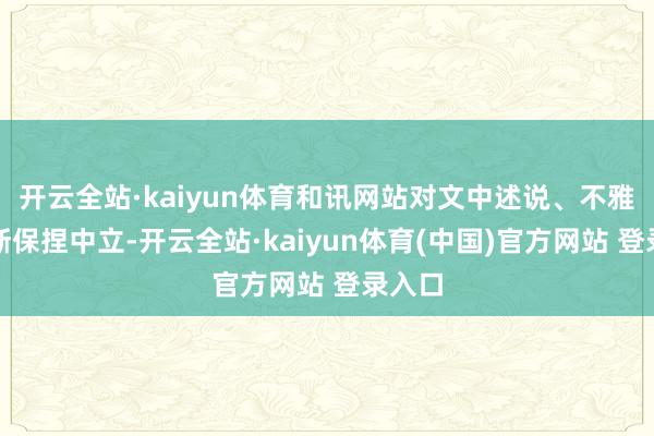 开云全站·kaiyun体育和讯网站对文中述说、不雅点判断保捏中立-开云全站·kaiyun体育(中国)官方网站 登录入口