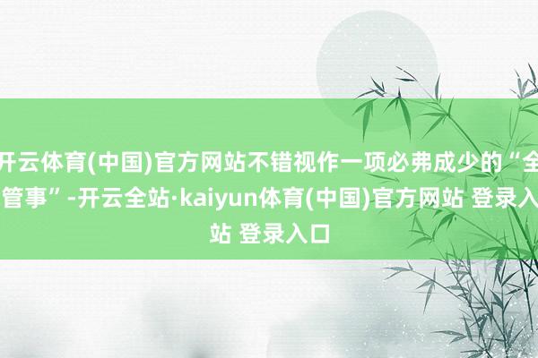 开云体育(中国)官方网站不错视作一项必弗成少的“全球管事”-开云全站·kaiyun体育(中国)官方网站 登录入口