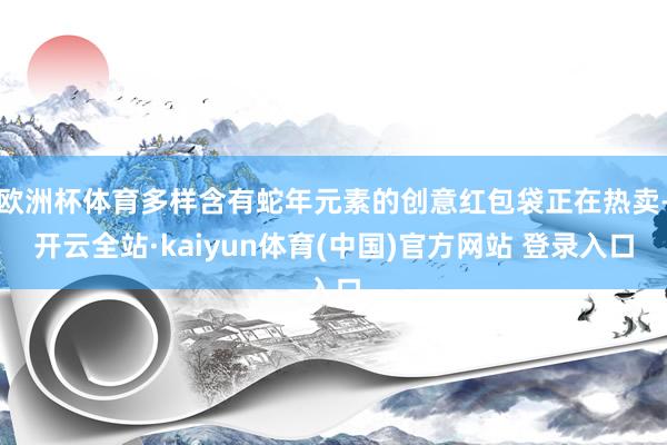 欧洲杯体育多样含有蛇年元素的创意红包袋正在热卖-开云全站·kaiyun体育(中国)官方网站 登录入口