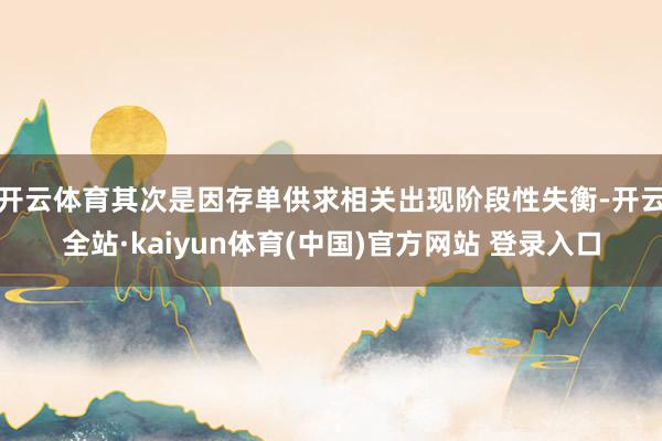 开云体育其次是因存单供求相关出现阶段性失衡-开云全站·kaiyun体育(中国)官方网站 登录入口