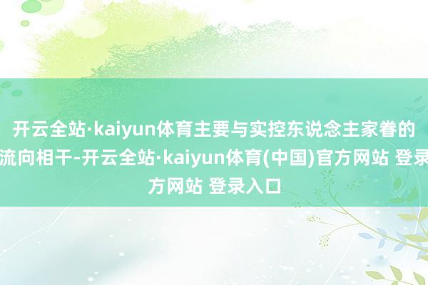 开云全站·kaiyun体育主要与实控东说念主家眷的资金流向相干-开云全站·kaiyun体育(中国)官方网站 登录入口
